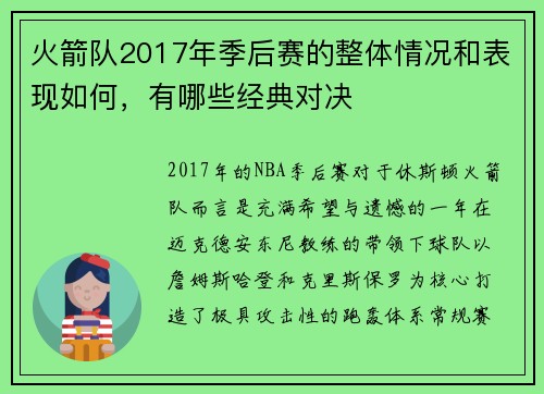 火箭队2017年季后赛的整体情况和表现如何，有哪些经典对决