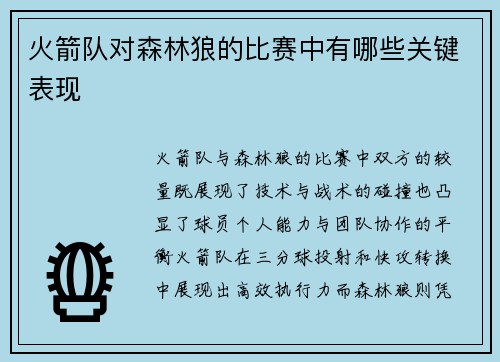 火箭队对森林狼的比赛中有哪些关键表现