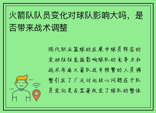 火箭队队员变化对球队影响大吗，是否带来战术调整