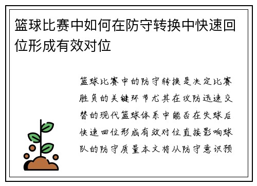 篮球比赛中如何在防守转换中快速回位形成有效对位