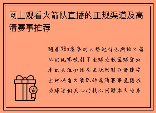 网上观看火箭队直播的正规渠道及高清赛事推荐