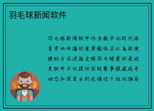 羽毛球新闻软件