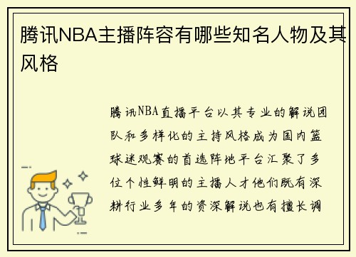 腾讯NBA主播阵容有哪些知名人物及其风格