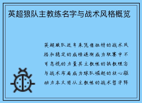 英超狼队主教练名字与战术风格概览