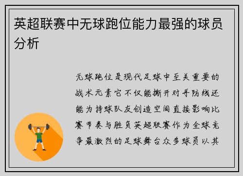 英超联赛中无球跑位能力最强的球员分析