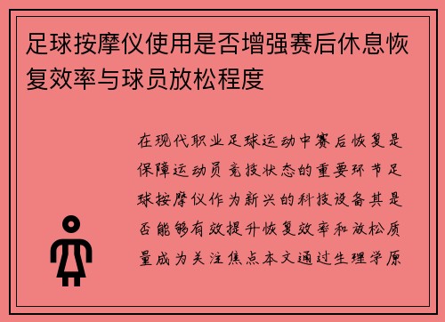 足球按摩仪使用是否增强赛后休息恢复效率与球员放松程度