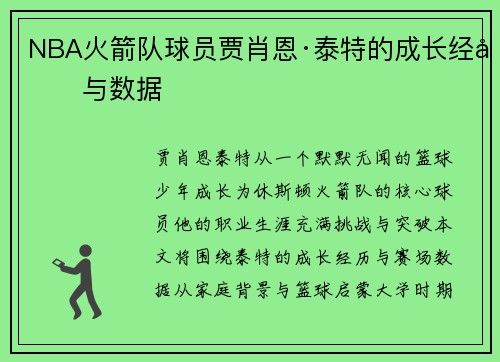 NBA火箭队球员贾肖恩·泰特的成长经历与数据