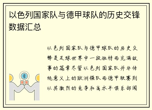 以色列国家队与德甲球队的历史交锋数据汇总