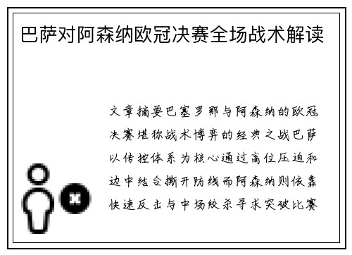 巴萨对阿森纳欧冠决赛全场战术解读