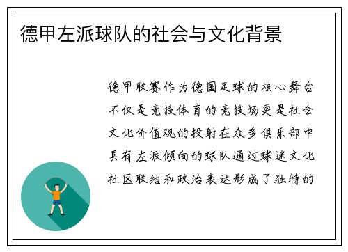 德甲左派球队的社会与文化背景