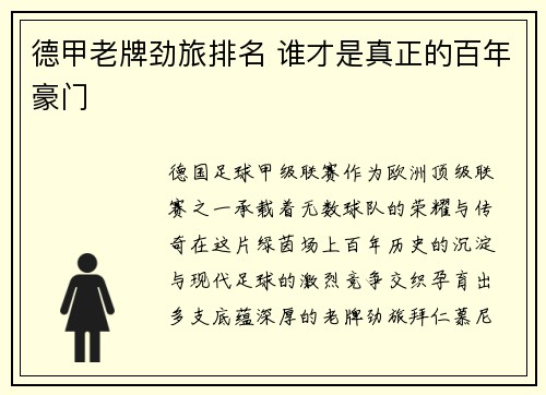 德甲老牌劲旅排名 谁才是真正的百年豪门