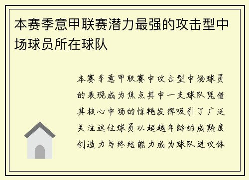 本赛季意甲联赛潜力最强的攻击型中场球员所在球队