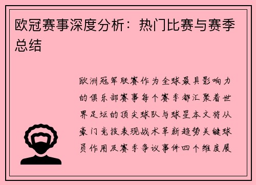 欧冠赛事深度分析：热门比赛与赛季总结
