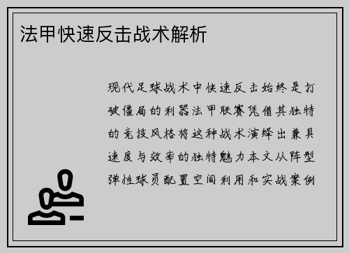 法甲快速反击战术解析
