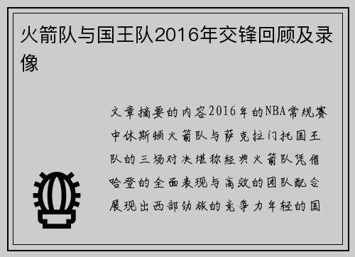 火箭队与国王队2016年交锋回顾及录像
